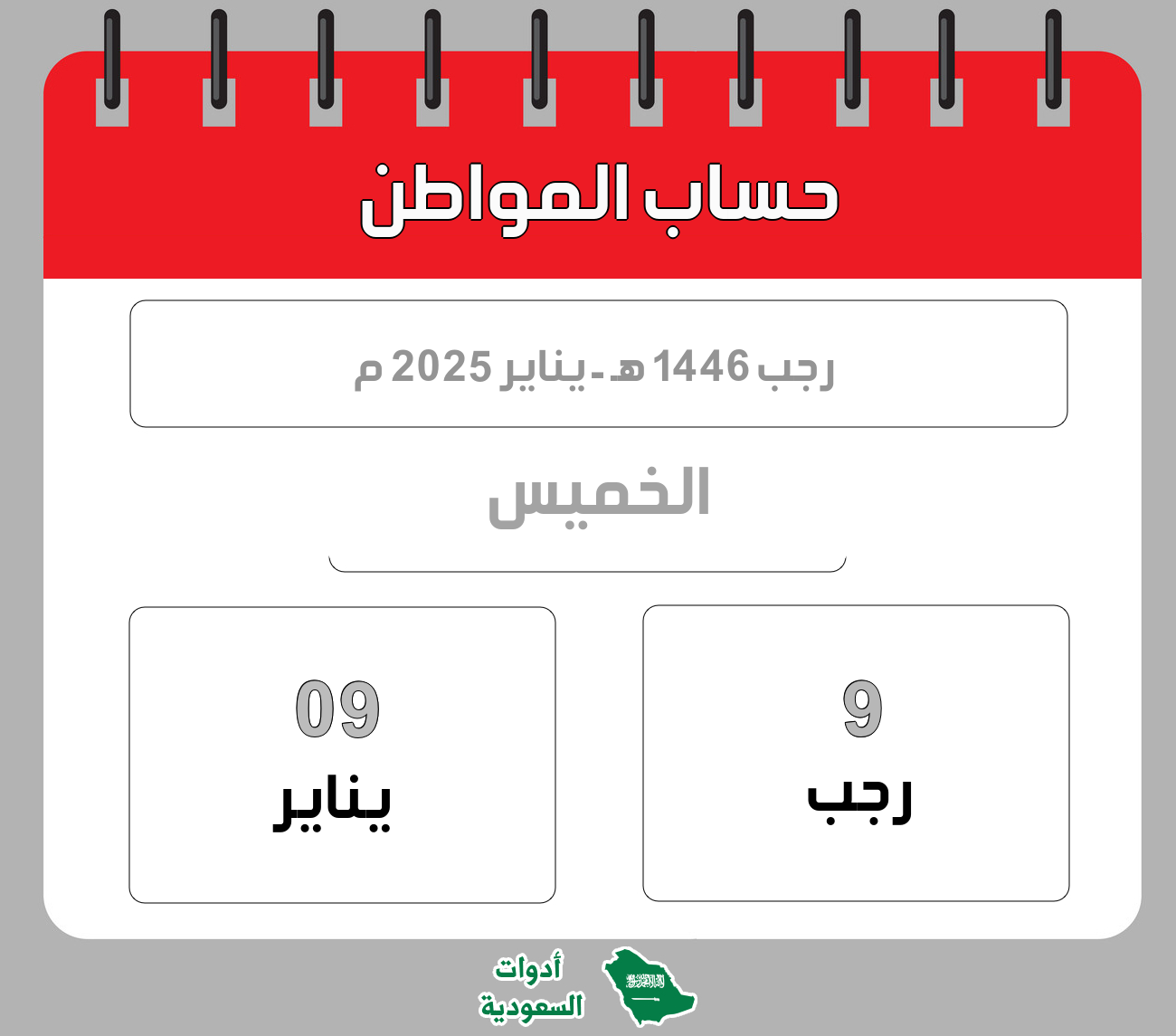 حساب المواطن - رجب - 1446 هـ - يناير 2025 م